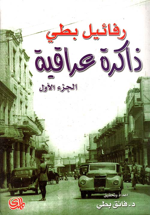 ذاكرة عراقية