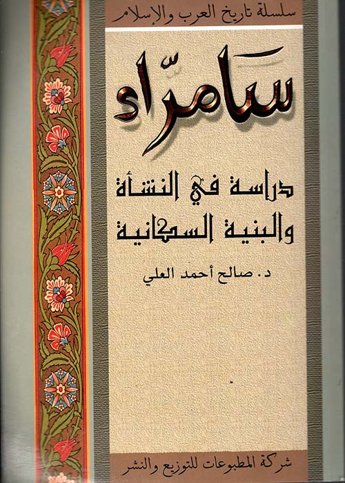 سامراء - دراسة في النشأة والبنية السكنية