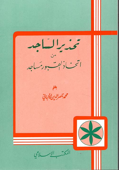 تحذير الساجد من اتخاذ القبور مساجد