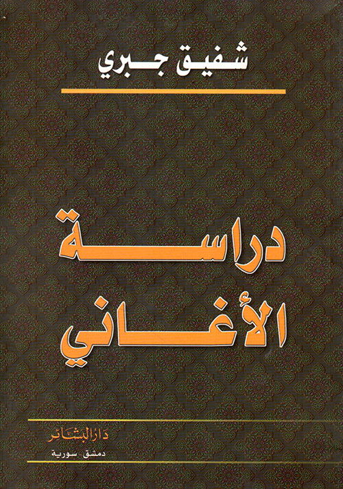 دراسة الأغاني