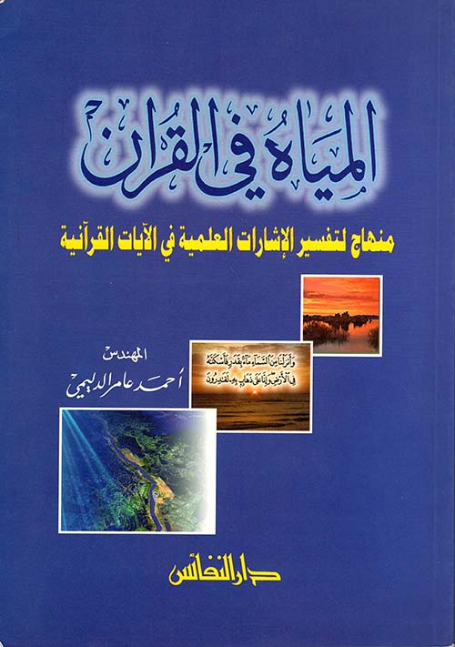 المياه في القرآن ؛ منهاج لتفسير الإشارات العلمية في الآيات القرآنية