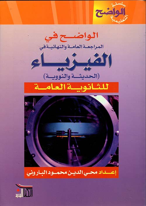 الواضح في المراجعة العامة والنهائية في الفيزياء ( الحديثة والنووية ) للثانوية العامة