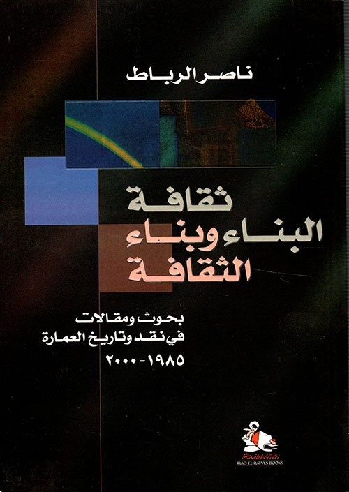 ثقافة البناء وبناء الثقافة، بحوث ومقالات في نقد وتاريخ العمارة 1985 - 2000