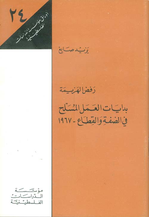 رفض الهزيمة : بدايات العمل المسلح في الضفة والقطاع - 1967