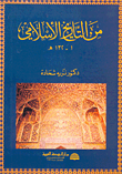 من التاريخ الإسلامي 1 - 132هـ