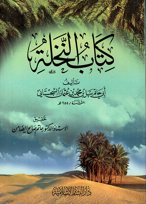 كتاب النخلة