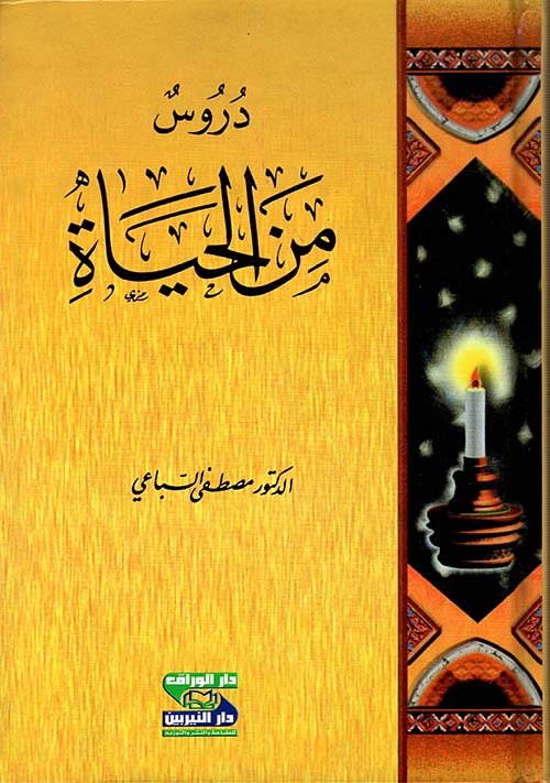 دروس من الحياة