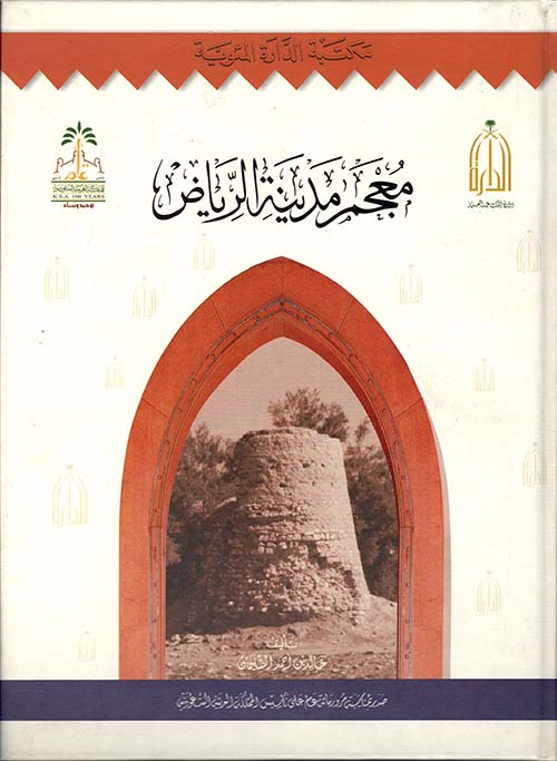 معجم مدينة الرياض