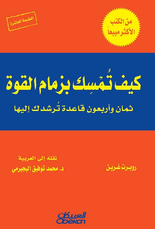 كيف تمسك بزمام القوة ؛ ثمان وأربعون قاعدة ترشدك إليها