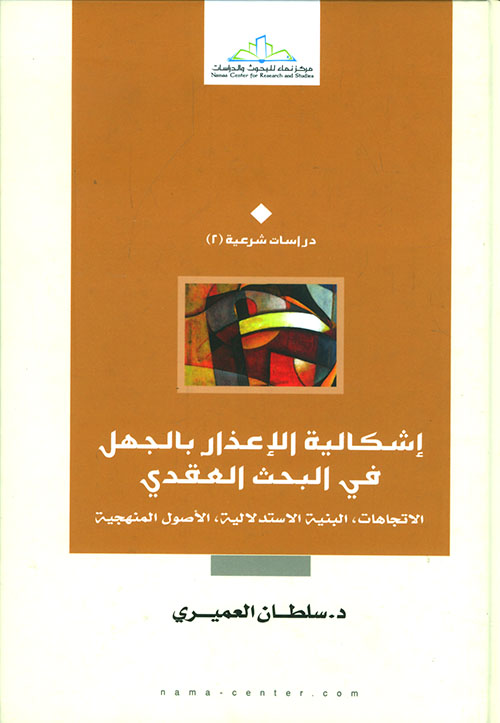 إشكالية الإعذار بالجهل في البحث العقدي ؛ الإتجاهات - البنية الإستدلالية - الأصول المنهجية