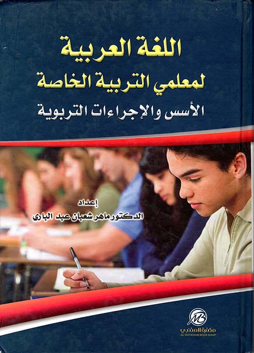 اللغة العربية لمعلمي التربية الخاصة ؛ الأسس والإجراءات التربوية