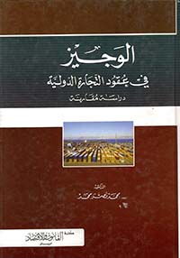 الوجيز في عقود التجارة الدولية - دراسة مقارنة