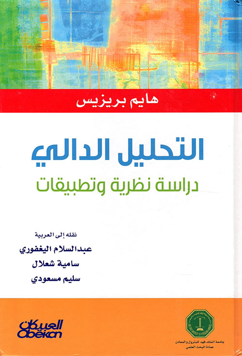 التحليل الدالي ؛ دراسة نظرية وتطبيقات