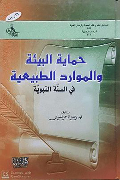 حماية البيئة والموارد الطبيعية في السنة النبوية