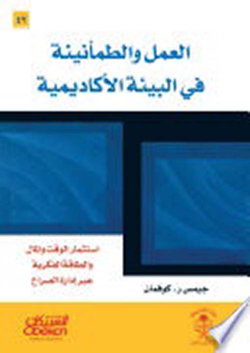 العمل والطمأنينة في البيئة الأكاديمية ؛ استثمار الوقت والمال والطاقة الفكرية عبر إدارة الصراع