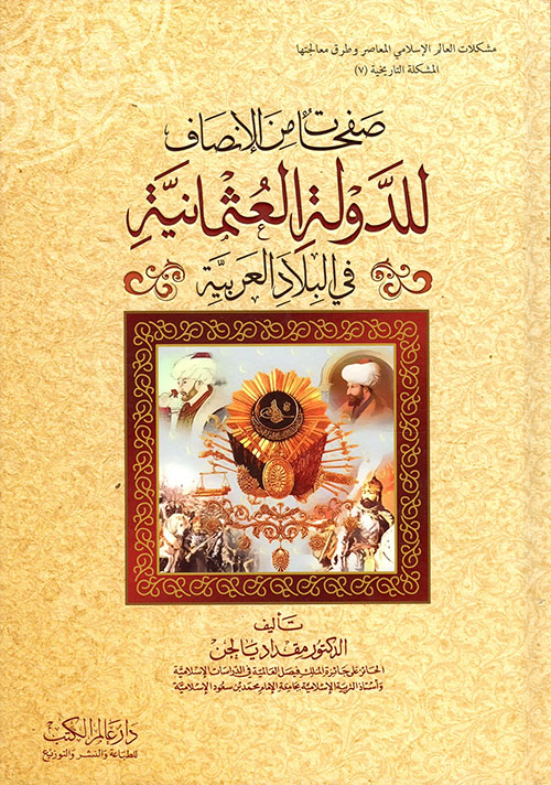 صفحات من الإنصاف للدولة العثمانية في البلاد العربية