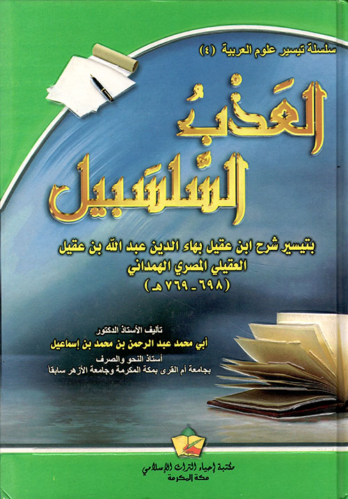 العذب السلسبيل بتيسير شرح ابن عقيل بهاء الدين عبد الله بن عقيل العقيلي المصري الهمداني (698 - 769 هـ)