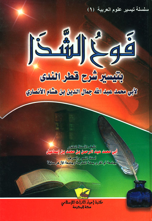 فوح الشذا بتيسير شرح قطر الندى لأبي محمد عبد الله جمال الدين بن هشام الأنصاري