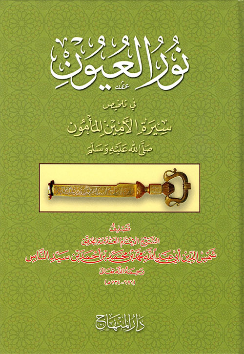 نور العيون في تلخيص سيرة الأمين المأمون صلى الله عليه وسلم - لونان