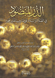 الدر المنضود في الصلاة والسلام على صاحب المقام المحمود