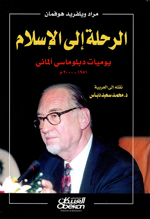 الرحلة إلى الإسلام ؛ يوميات دبلوماسي ألماني 1951 - 2000م