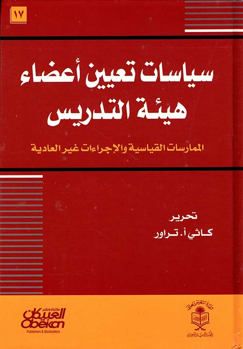 سياسات تعيين أعضاء هيئة التدريس ؛ الممارسات القياسية والإجراءات غير العادية