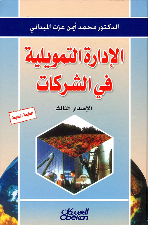 الإدارة التمويلية في الشركات