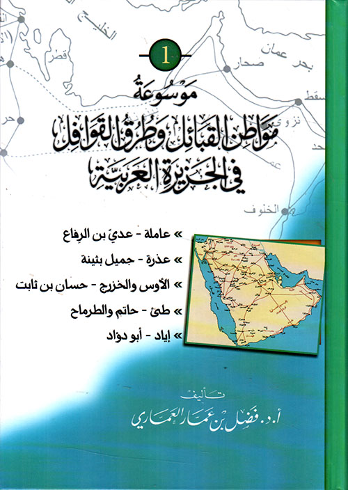 موسوعة مواطن القبائل وطرق القوافل في الجزيرة العربية