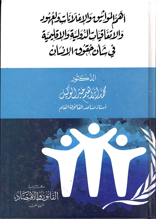 أهم المواثيق والإعلانات والعهود والاتفاقيات الدولية والإقليمية في شأن حقوق الإنسان