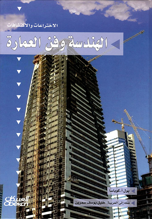 الهندسة وفن العمارة