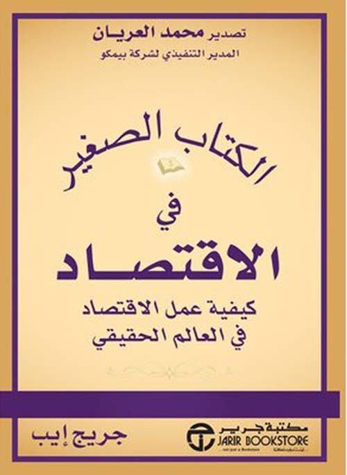 الكتاب الصغير في الاقتصاد ؛ كيفية عمل الاقتصاد في العالم الحقيقي