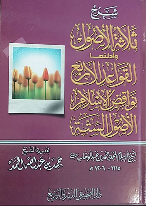 شرح ثلاثة الأصول وأدلتها ؛ والقواعد الأربع - ونواقض الإسلام - الأصول الستة