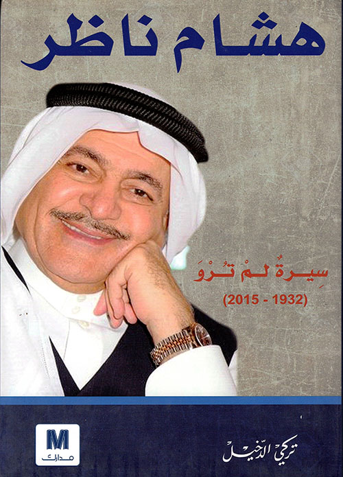 هشام ناظر ؛ سيرة لم ترو (1932 - 2015)