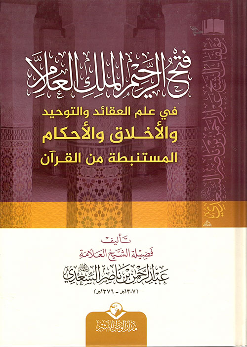 فتح الرحيم الملك العلام في علم العقائد والتوحيد والأخلاق والأحكام المستنبطة من القرآن