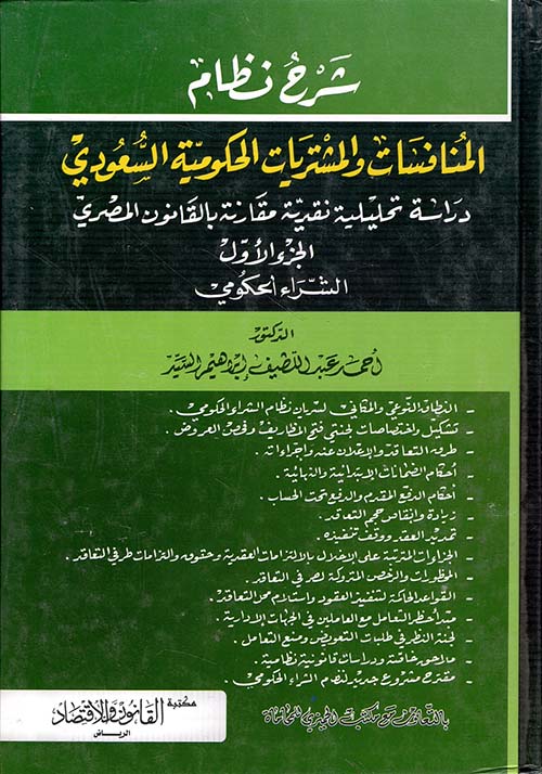 شرح نظام المنافسات والمشتريات الحكومية السعودي - دراسة تحليلية نقدية مقارنة بالقانون المصري