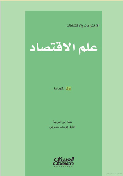 علم الاقتصاد