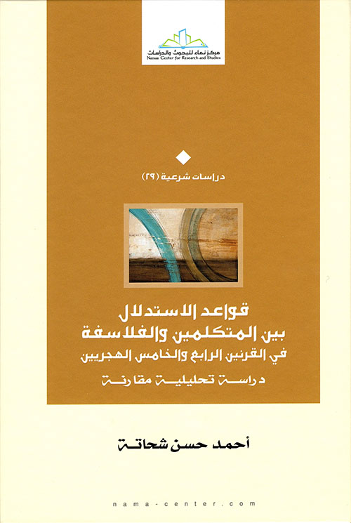 قواعد الإستدلال بين المتكلمين والفلاسفة في القرنين الرابع والخامس الهجريين - دراسة تحليلية مقارنة