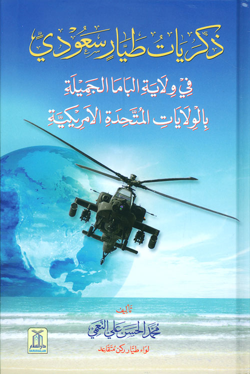 ذكريات طيار سعودي في ولاية الباما الجميلة بالولايات المتحدة الامريكية