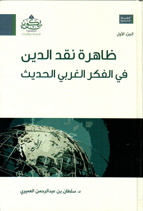 ظاهرة نقد الدين في الفكر الغربي الحديث