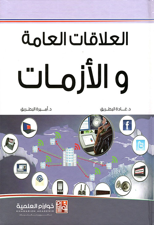 العلاقات العامة والأزمات