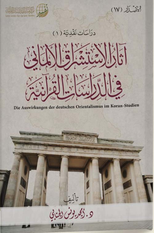 آثار الاستشراق الألماني في الدراسات القرآنية