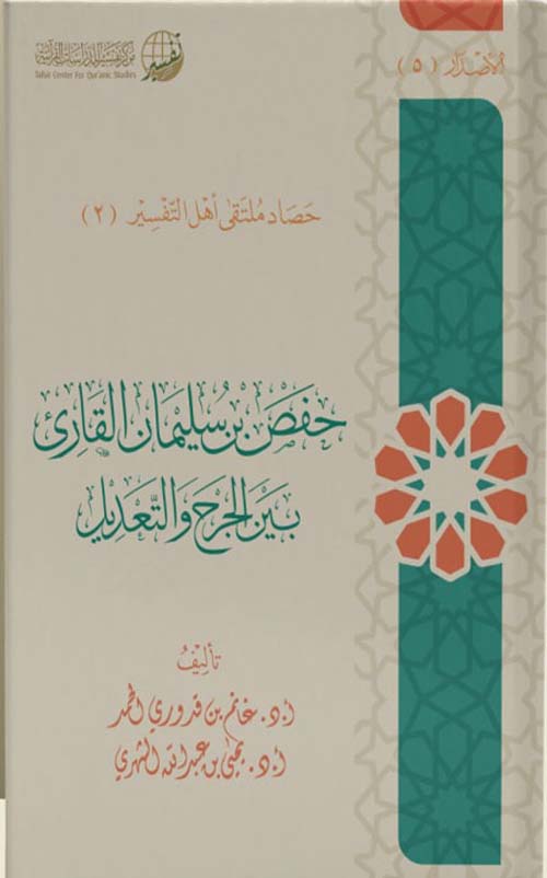 حفص بن سليمان القارئ بين الجرح والتعديل