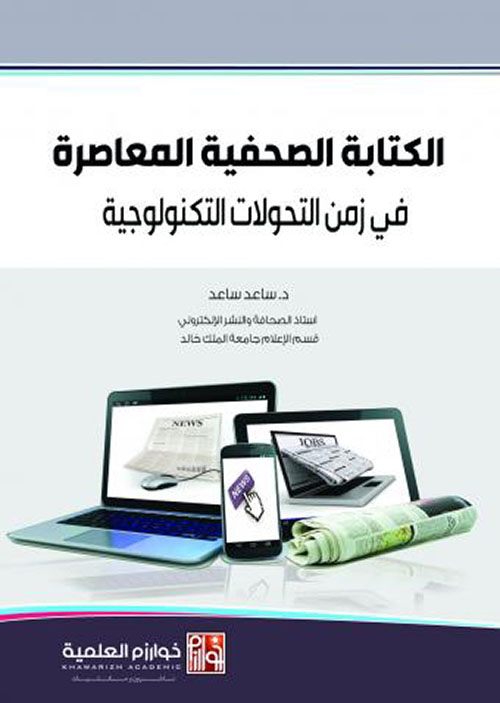 الكتابة الصحفية المعاصرة