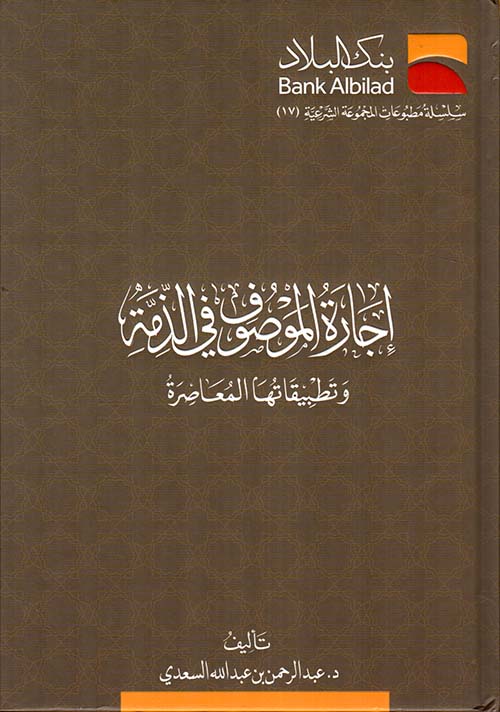 إجارة الموصوف في الذمة وتطبيقاتها المعاصرة