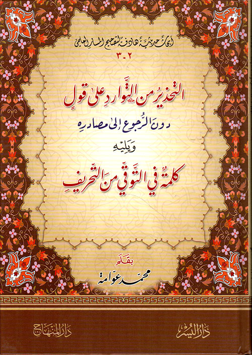 التحذير من التوارد على قول دون الرجوع إلى مصادرة ويليه كلمة في التوقي من التحريف