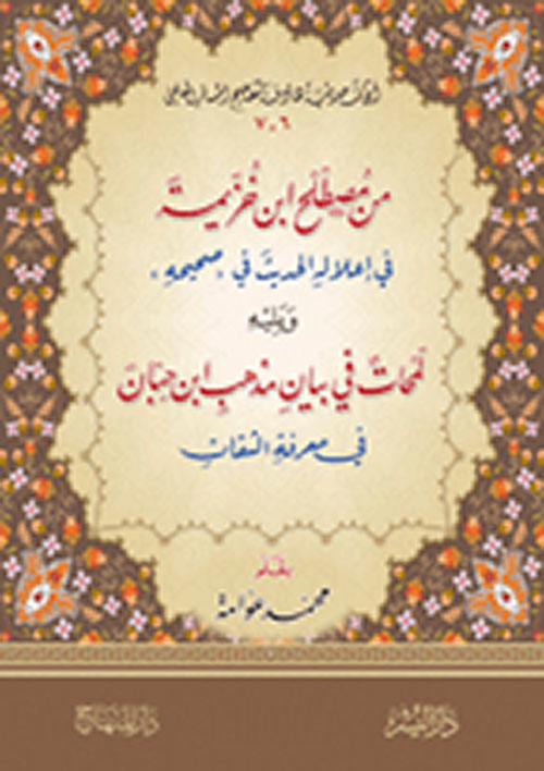 من مصطلح ابن خزيمة في إعلاله الحديث في (صحيحه) ويليه لمحات في بيان مذهب ابن حبان في معرفة الثقات