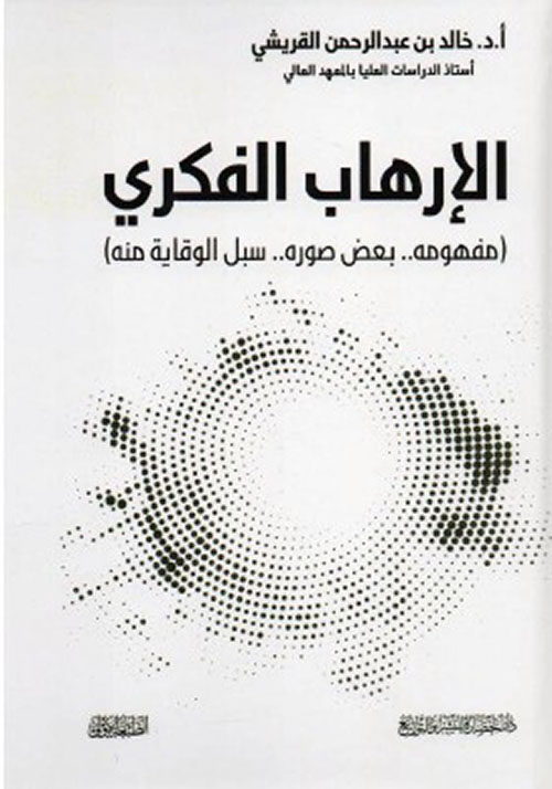 الإرهاب الفكري‎