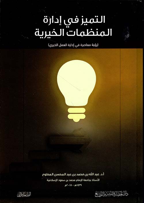 التميز في إدارة المنظمات الخير الخيرية رؤية معاصرة في ادارة العمل الخيري