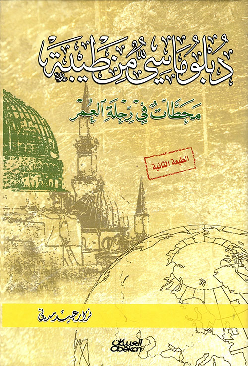 دبلوماسي من طيبة ؛ محطات في رحلة العمر‎