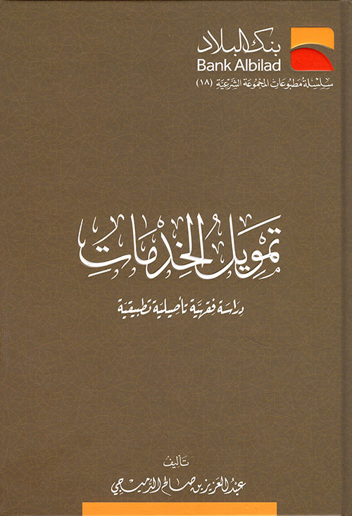 تمويل الخدمات - دراسة فقهية تأصيلية تطبيقية